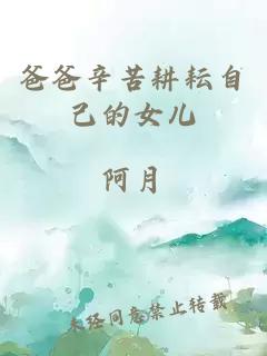 爸爸辛苦耕耘自己的女儿