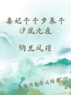 毒妃千千岁慕千汐凰九夜