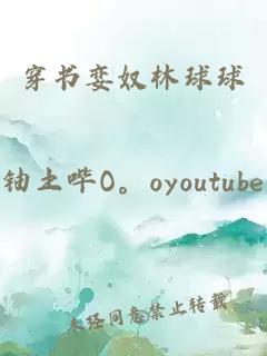 穿书娈奴林球球
