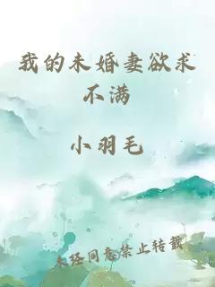 我的未婚妻欲求不满
