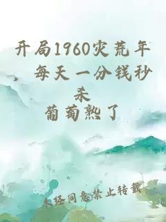 开局1960灾荒年，每天一分钱秒杀