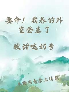 要命！我养的外室登基了