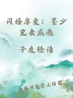 闪婚厚爱：墨少宠妻成瘾