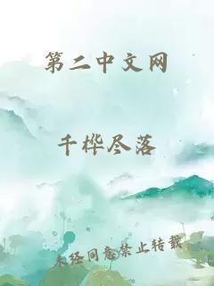 第二中文网