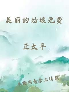 美丽的姑娘免费