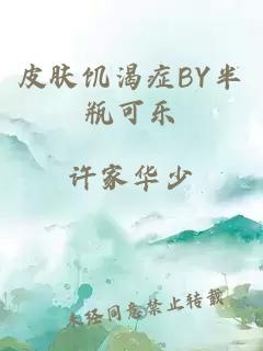 皮肤饥渴症BY半瓶可乐