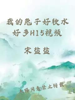 我的兔子好软水好多H15视频