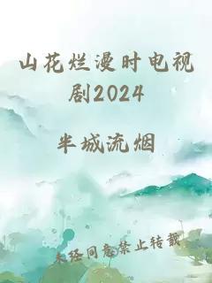 山花烂漫时电视剧2024