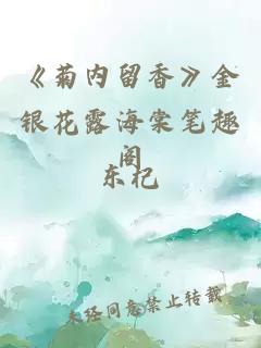 《菊内留香》金银花露海棠笔趣阁