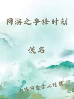 网游之争锋时刻